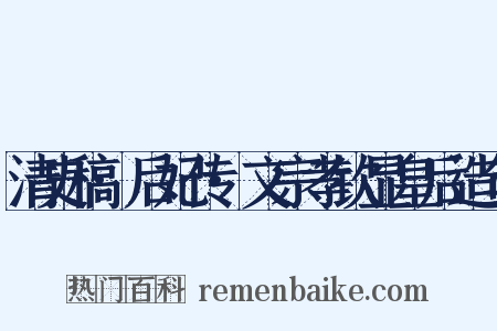清史稿·后妃传·文宗孝钦显皇后造句是什么意思的图片